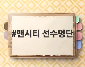 맨시티 선수명단