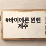 바이에른 뮌헨 제주