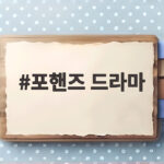포핸즈 드라마