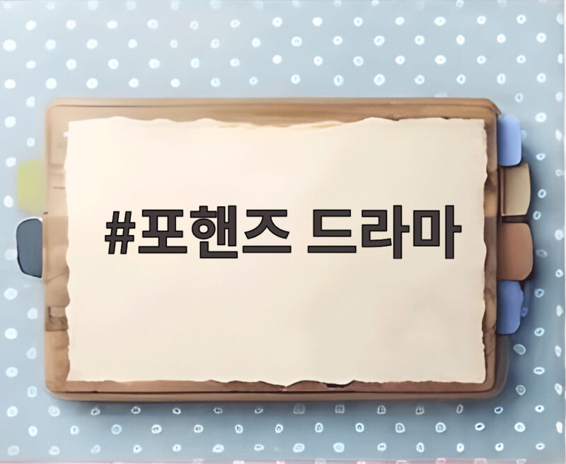 포핸즈 드라마 송강 이준영 케미 관전 1 포핸즈 드라마
