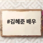 김혜준 배우 최애의 사원 로코 변신 김혜준 배우