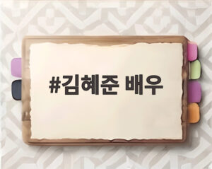 김혜준 배우