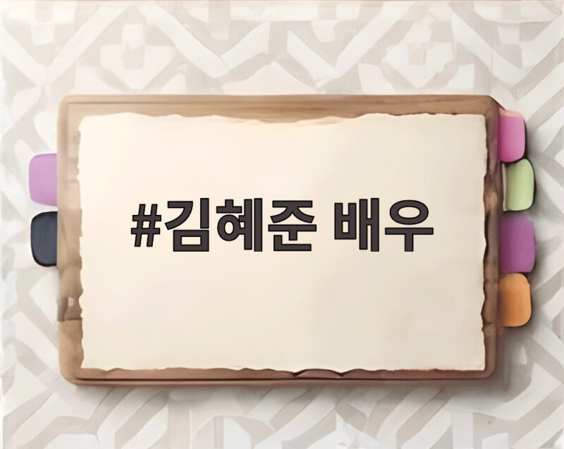 김혜준 배우