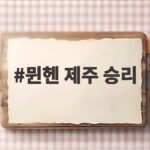 뮌헨 제주 승리