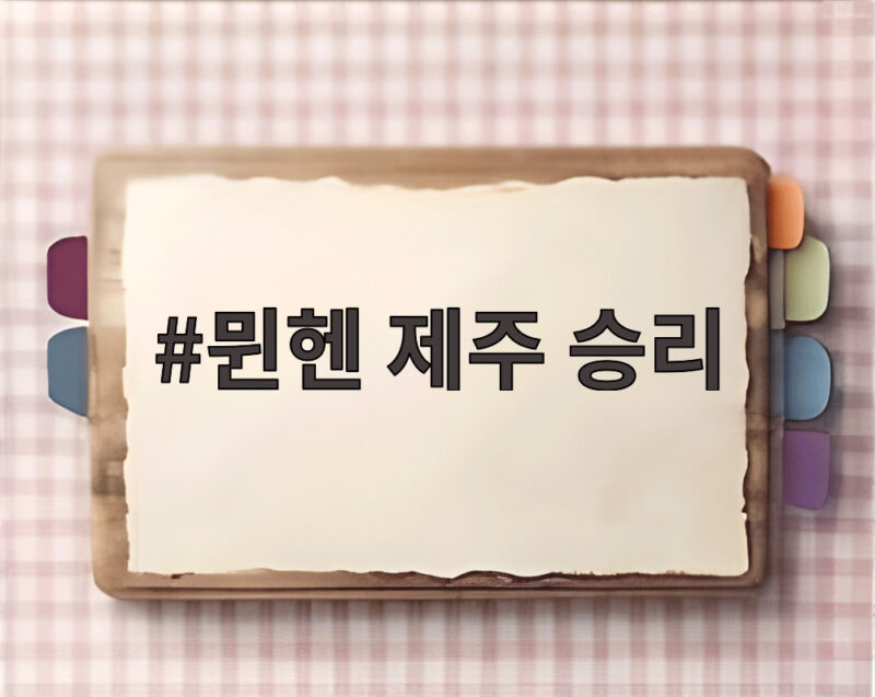 뮌헨 제주 승리
