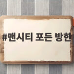 맨시티 포든 방한