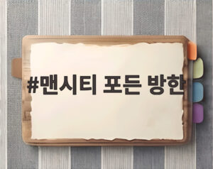 맨시티 포든 방한