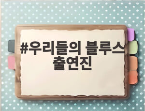 우리들의 블루스 출연진