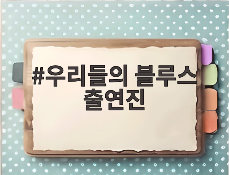 우리들의 블루스 출연진 근황 총정리 1 우리들의 블루스 출연진