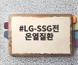 LG-SSG전 온열질환