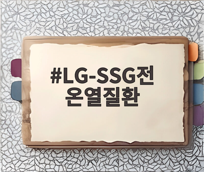 폭염 속 LG-SSG전 관중 온열질환 사건 정리 1 LG-SSG전 온열질환