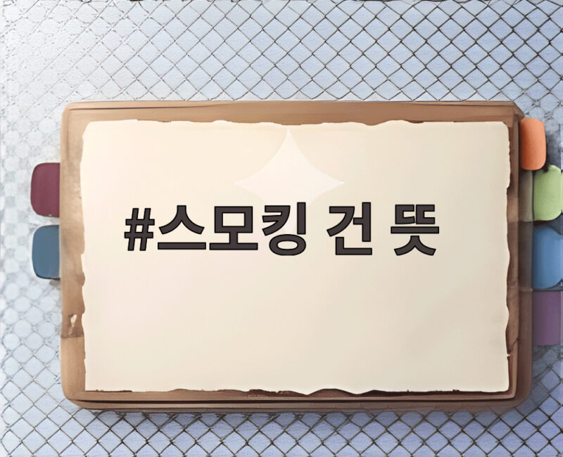 스모킹 건 뜻 확실한 증거를 찾아서 1 스모킹 건 뜻