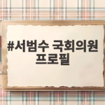 서범수 국회의원 프로필 한눈에 보기 서범수 국회의원 프로필