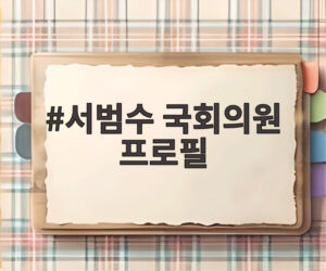 서범수 국회의원 프로필