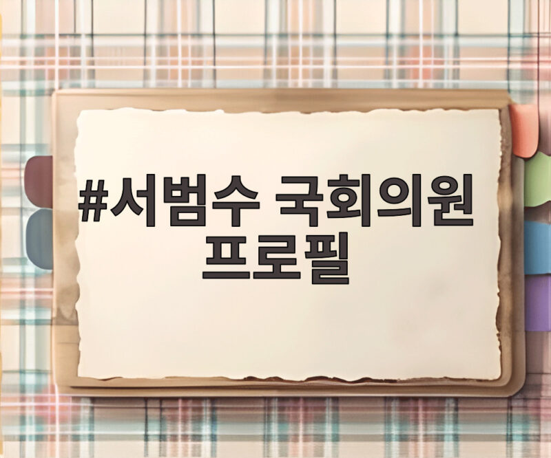 서범수 국회의원 프로필 한눈에 보기 1 서범수 국회의원 프로필