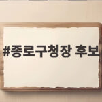 종로구청장 후보