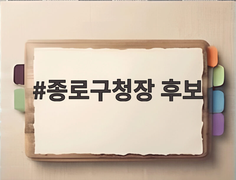종로구청장 후보 정책과 종돌이 부활 의미 1 종로구청장 후보
