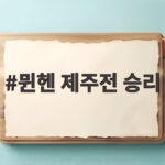 뮌헨 제주전 승리