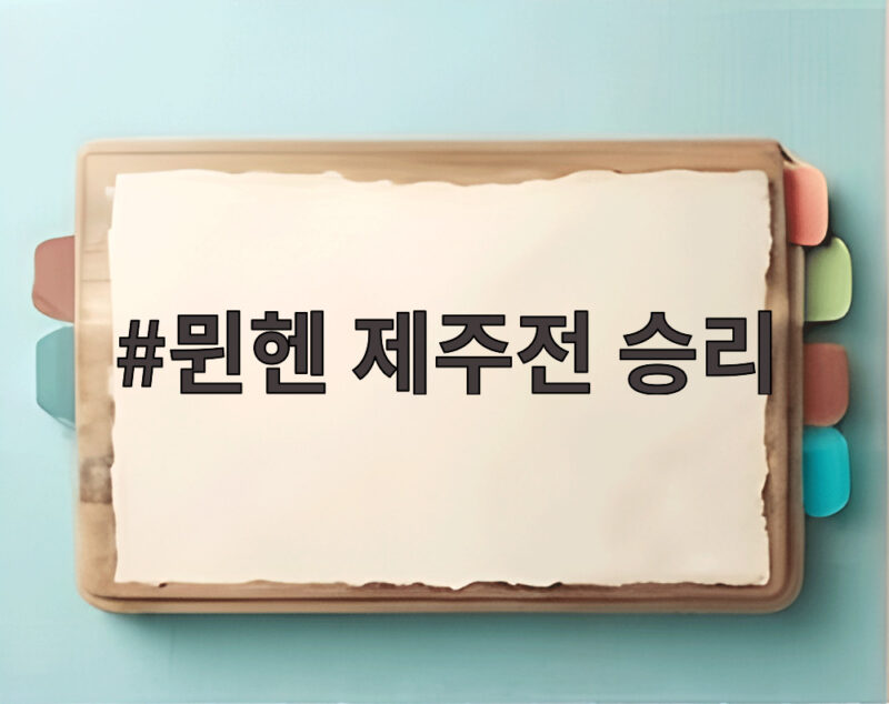 뮌헨 제주전 승리 김민재 주장 활약 1 뮌헨 제주전 승리
