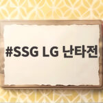 SSG LG 난타전