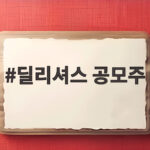 딜리셔스 공모주 청약 마지막 날 상장 전 확인 딜리셔스 공모주