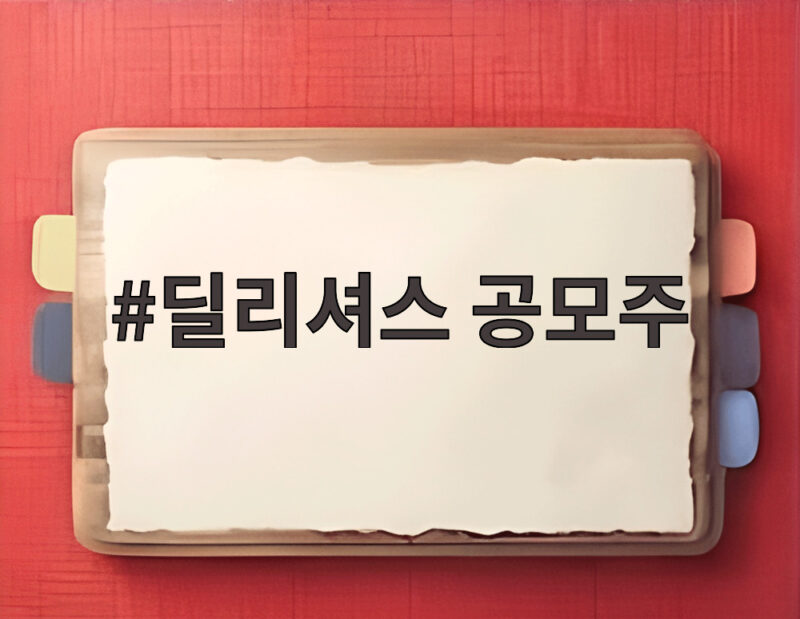 딜리셔스 공모주 청약 마지막 날 상장 전 확인 1 딜리셔스 공모주