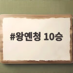 왕옌청 10승 달성, 한화 3연패 탈출 왕옌청 10승