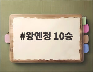 왕옌청 10승