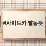 사이드카 발동 2026년 시장 대응 총정리 사이드카 발동뜻