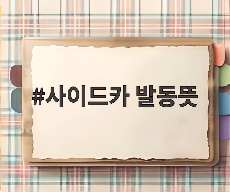 사이드카 발동 2026년 시장 대응 총정리 1 사이드카 발동뜻
