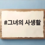 그녀의 사생활 속 숨겨진 이야기와 보호법 그녀의 사생활