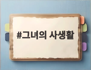 그녀의 사생활