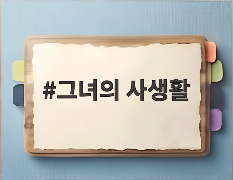 그녀의 사생활 속 숨겨진 이야기와 보호법 1 그녀의 사생활
