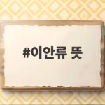 이안류 뜻과 해변 사고 대처법 총정리 이안류 뜻
