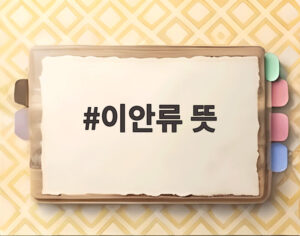 이안류 뜻
