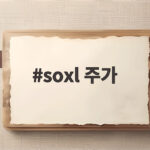 soxl 주가
