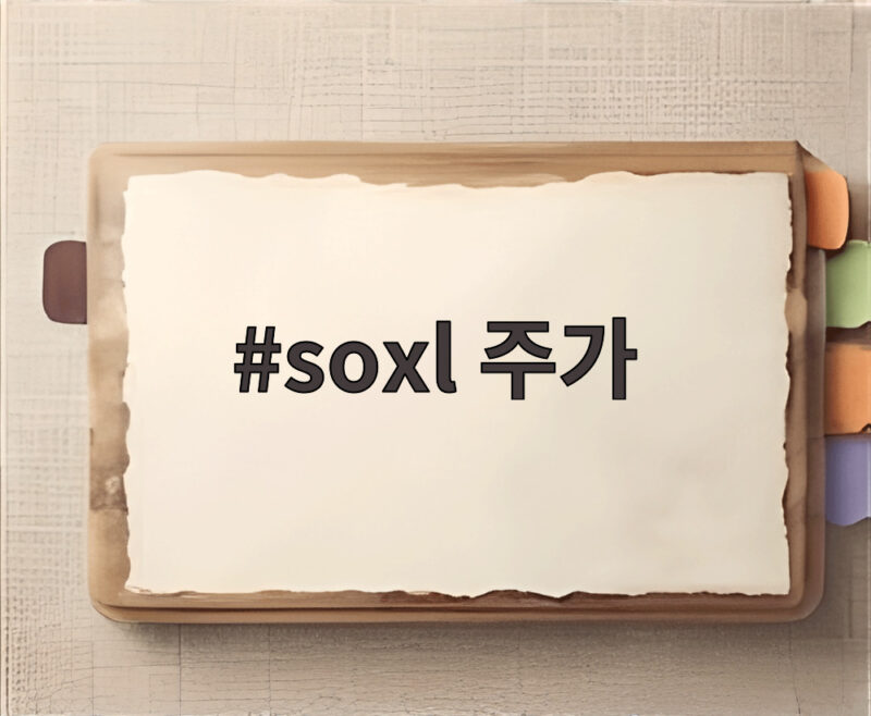 SOXL 주가 급락 서학개미 손실과 교훈 1 soxl 주가