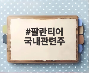 팔란티어 국내관련주