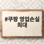 쿠팡 영업손실 최대