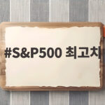 S&P500 최고치 기록 속 현대차 주가 전망 S&P500 최고치
