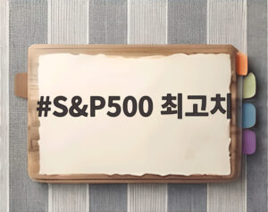 S&P500 최고치
