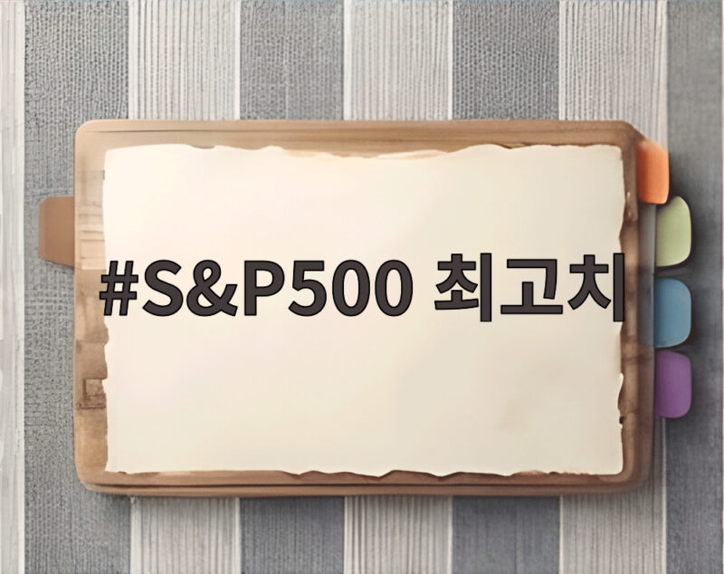 S&P500 최고치 기록 속 현대차 주가 전망 1 S&P500 최고치