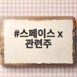 스페이스 x 관련주