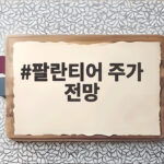 팔란티어 주가 전망