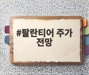팔란티어 주가 전망