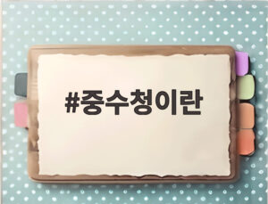 중수청이란