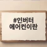 인버터 에어컨 전기요금 아끼는 법 인버터 에어컨이란
