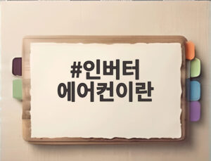 인버터 에어컨이란