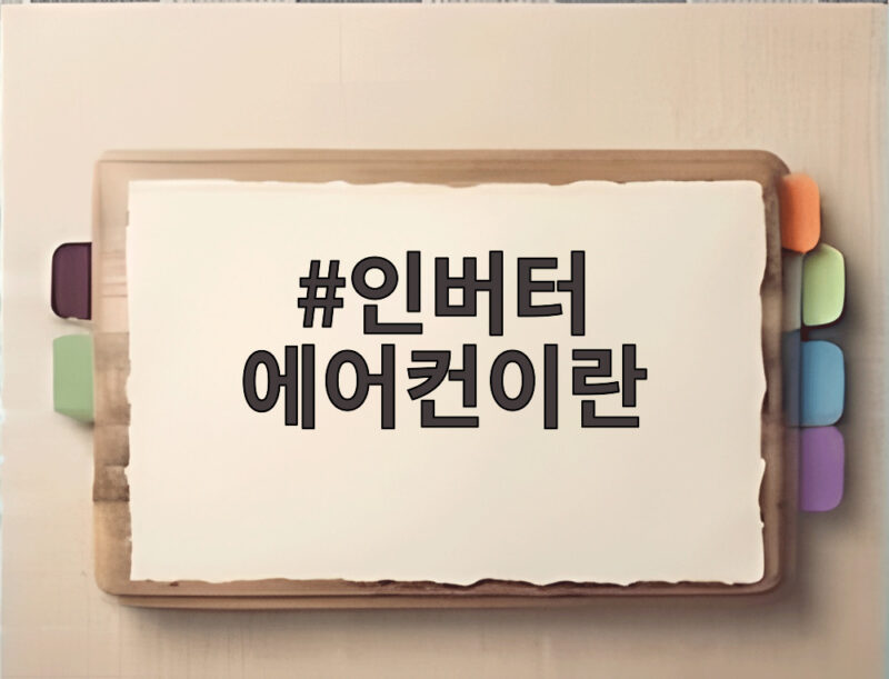 인버터 에어컨 전기요금 아끼는 법 1 인버터 에어컨이란