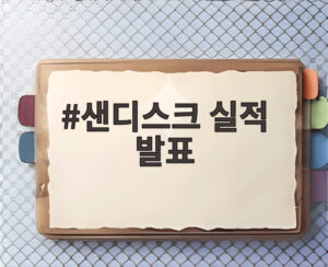 샌디스크 실적 발표
